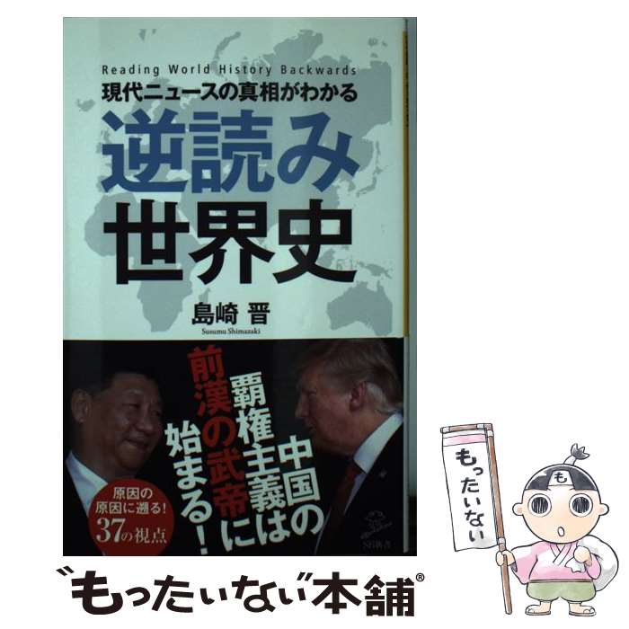 【中古】 現代ニュースの真相がわかる逆読み世界史 / 島崎 晋 / SBクリエイティブ [新書]【メール便送料無料】【あす楽対応】