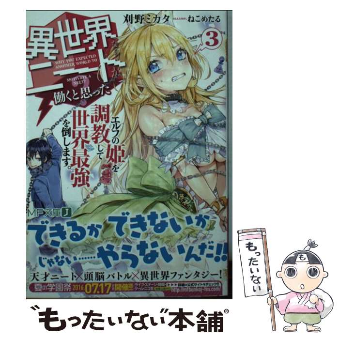【中古】 異世界ならニートが働くと思った？ 3 / 刈野ミカタ, ねこめたる / KADOKAWA/メディアファクトリー [文庫]【メール便送料無料】【最短翌日配達対応】