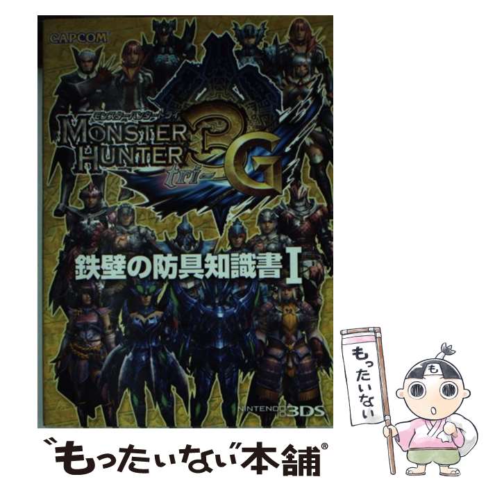 【中古】 モンスターハンター3G鉄壁の防具知識書 NINTENDO3DS 1 / カプコン / カプコン [文庫]【メール便送料無料】【あす楽対応】