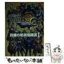 【中古】 モンスターハンター3G鉄壁の防具知識書 NINTENDO3DS 1 / カプコン / カプコン 文庫 【メール便送料無料】【あす楽対応】