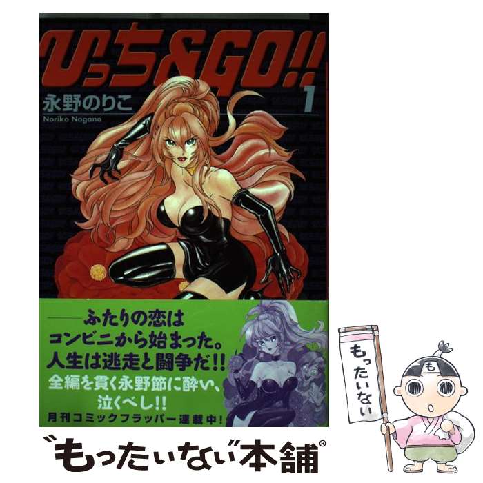 【中古】 ひっち＆GO / 永野 のりこ / KADOKAWA(メディアファクトリー) [コミック]【メール便送料無料】【最短翌日配達対応】