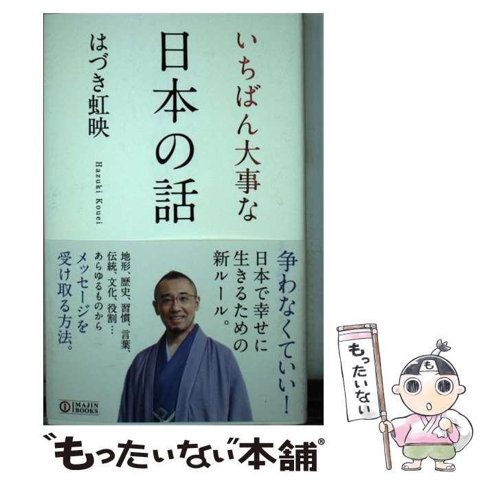 【中古】 いちばん大事な日本の話 / はづき虹映 / サンクチュアリ出版 [単行本]【メール便送料無料】【..