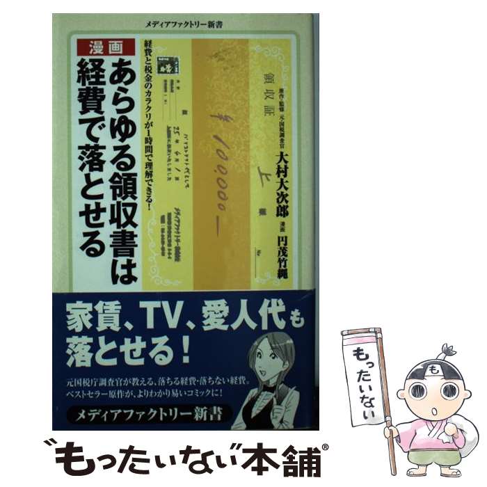 【中古】 漫画・あらゆる領収書は経費で落とせる / 大村 大次郎, 円茂 竹縄 / メディアファクトリー [新書]【メール便送料無料】【あす楽対応】 - もったいない本舗　楽天市場店