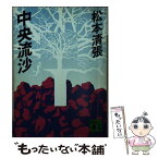 【中古】 中央流沙 / 松本 清張 / 講談社 [文庫]【メール便送料無料】【あす楽対応】