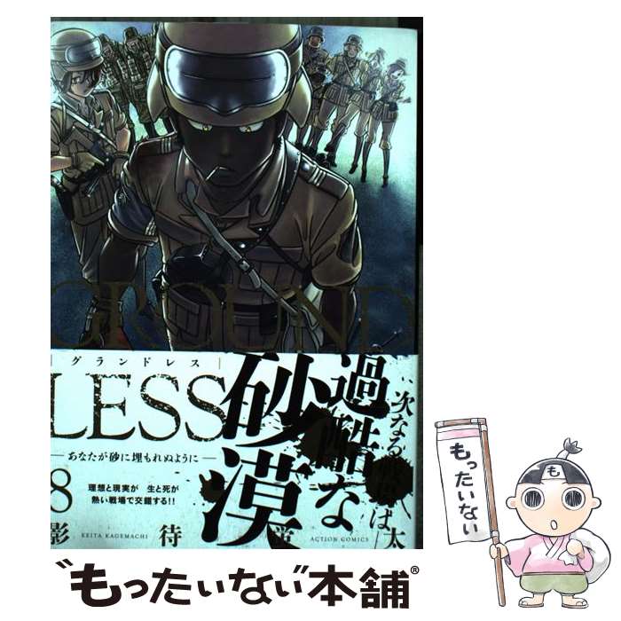 【中古】 GROUNDLESS 8 / 影待 蛍太 / 双葉社 コミック 【メール便送料無料】【あす楽対応】