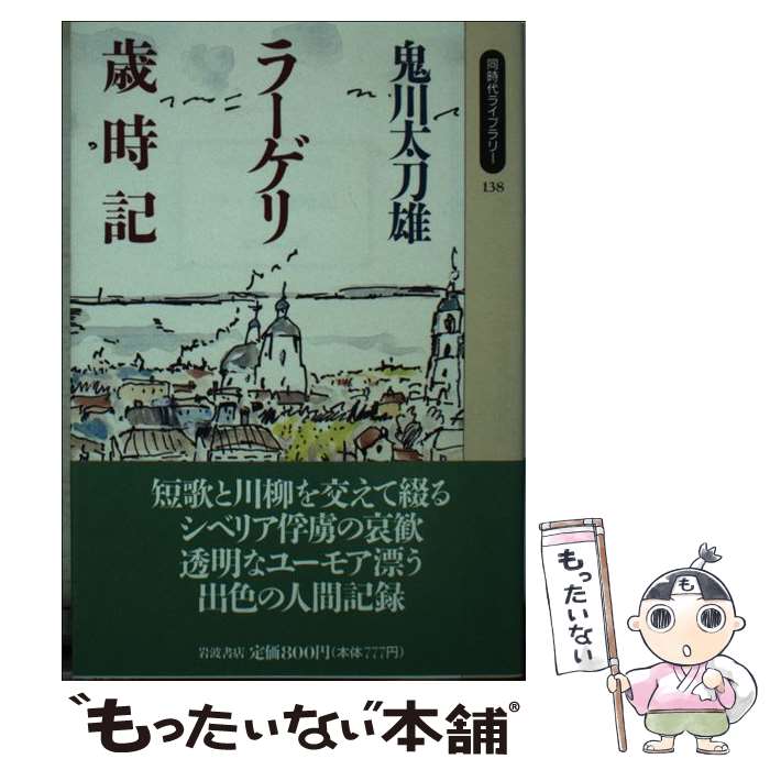 【中古】 ラーゲリ歳時記 / 鬼川 太刀雄 / 岩波書店 [ペーパーバック]【メール便送料無料】【あす楽対応】