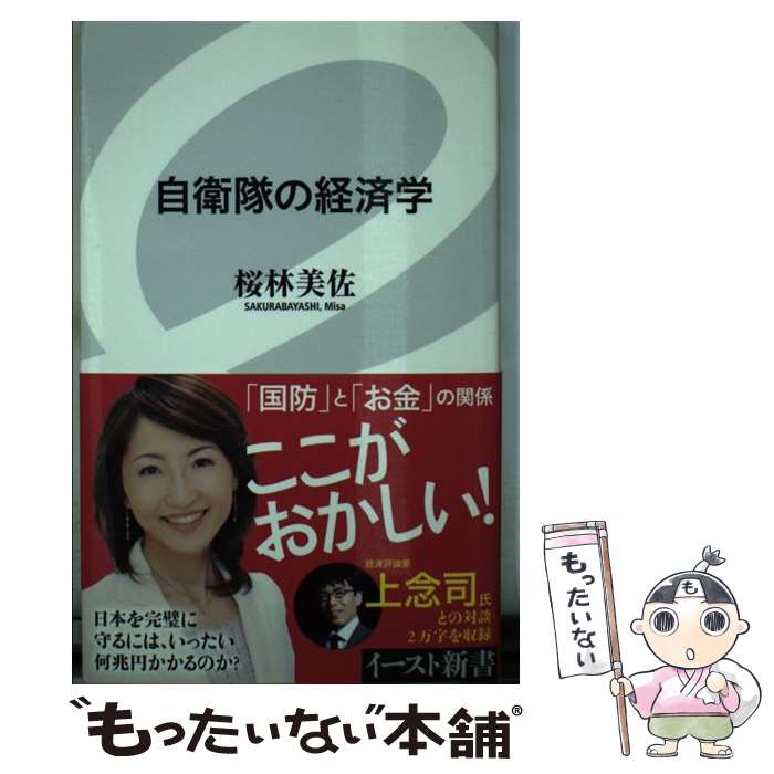 【中古】 自衛隊の経済学 / 桜林美佐 / イースト・プレス [新書]【メール便送料無料】【あす楽対応】