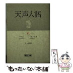 【中古】 天声人語 6 / 入江 徳郎 / 朝日新聞出版 [ペーパーバック]【メール便送料無料】【あす楽対応】