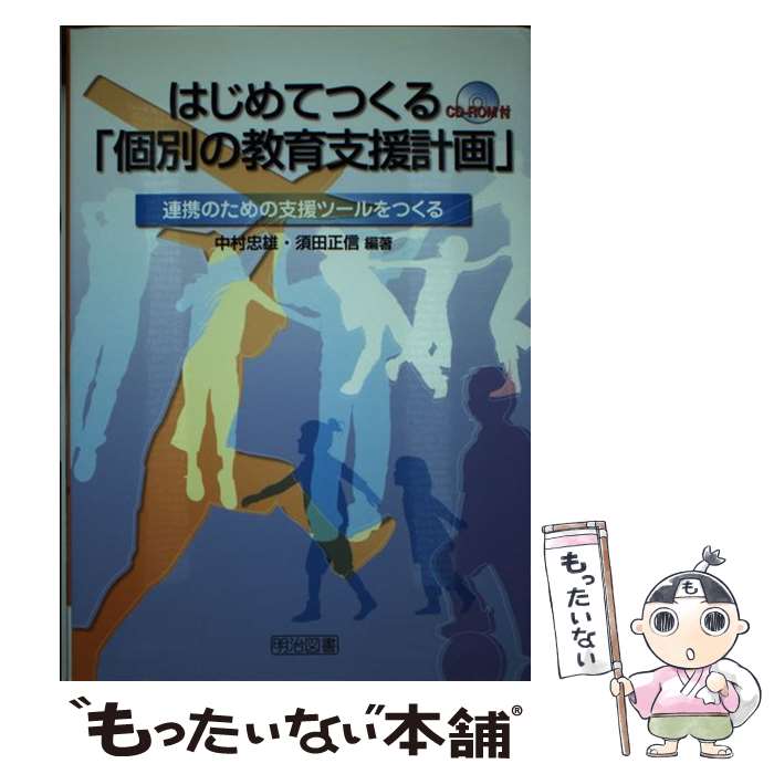 【中古】 はじめてつくる「個別の教育支援計画」 連携のための支援ツールをつくる / 中村 忠雄, 須田 正信 / 明治図書出版 [単行本]【メール便送料無料】【あす楽対応】