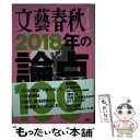  文藝春秋オピニオン2018年の論点100 / 文藝春秋 / 文藝春秋 