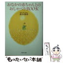 【中古】 おなかの赤ちゃんとのおしゃべりbook / 森本 義晴 / PHP研究所 文庫 【メール便送料無料】【あす楽対応】