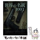 【中古】 世界の名銃100丁 / 別冊宝島編集部 / 宝島社 単行本 【メール便送料無料】【あす楽対応】