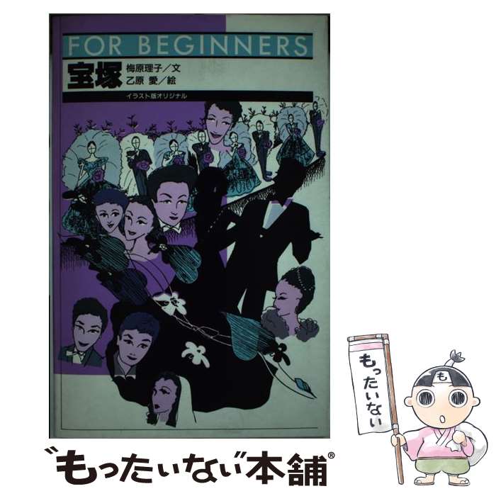 【中古】 宝塚 / 梅原 理子, 乙原 愛 / 現代書館 [単行本]【メール便送料無料】【最短翌日配達対応】