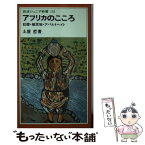 【中古】 アフリカのこころ 奴隷・植民地・アパルトヘイト / 土屋 哲 / 岩波書店 [新書]【メール便送料無料】【あす楽対応】