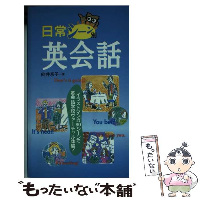 【中古】 日常シーン別英会話 イラストマンガ80シーンで英会話学校ヴァーチャル体 / 向井 京子 / 池田書店 [新書]【メール便送料無料】..