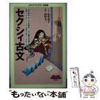 【中古】 セクシィ古文 / 田中貴子, 田中圭一 / メディアファクトリー [新書]【メール便送料無料】【あす楽対応】