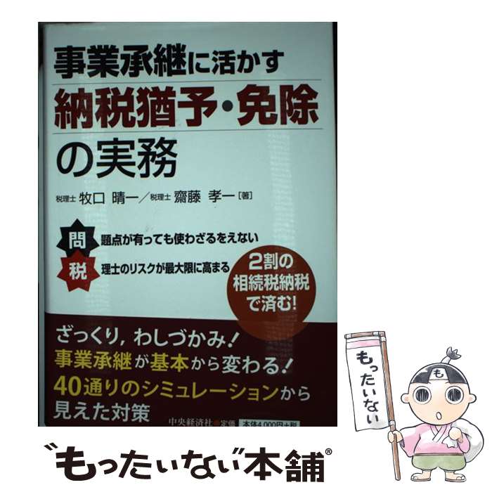 【中古】 事業承継に活かす納税猶予・免除の実務 / 牧口晴一