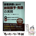 【中古】 事業承継に活かす納税猶予・免除の実務 / 牧口晴一, 齋藤孝一 / 中央経済社 [単行本]【メール便送料無料】【あす楽対応】