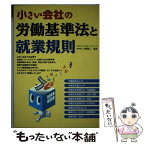 【中古】 小さい会社の労働基準法と就業規則 / 西東社 / 西東社 [単行本]【メール便送料無料】【あす楽対応】