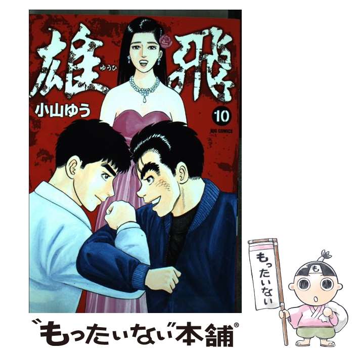 【中古】 雄飛 ゆうひ（10) / 小山 ゆう / 小学館 [コミック]【メール便送料無料】【最短翌日配達対応】