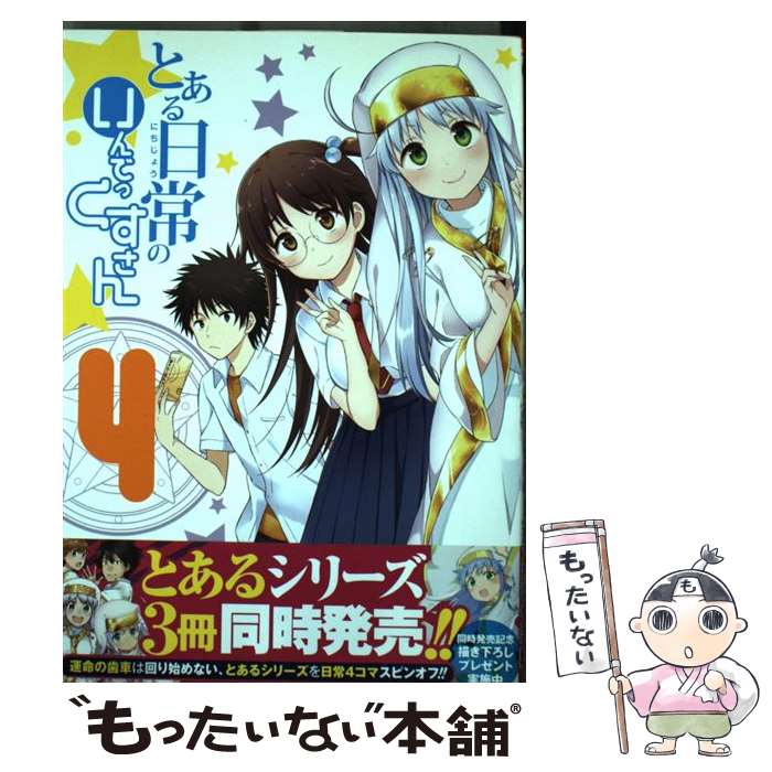 【中古】 とある日常のいんでっくすさん 4 みじんこうか 画鎌池 和馬 原作 スクウェア・エニックス みじんこうか 画鎌池 和馬 原 / / [コミック]【メール便送料無料】【最短翌日配達対応】