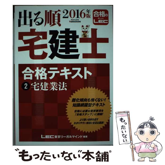 【中古】 出る順宅建士合格テキスト 2016年版 2 / 東京リーガルマインド LEC総合研究所 宅建士試験部 / 東京リーガルマインド [単行本]【メール便送料無料】【あす楽対応】