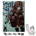  おまえをオタクにしてやるから、俺をリア充にしてくれ！ 4 / 村上 凛, あなぽん / 富士見書房 