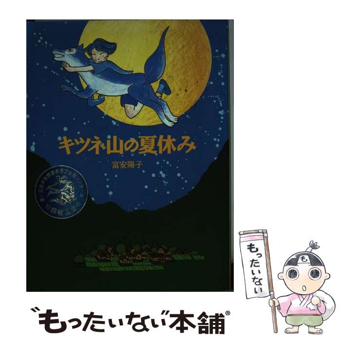 【中古】 キツネ山の夏休み / 富安 陽子 / あかね書房 [単行本（ソフトカバー）]【メール便送料無料】【あす楽対応】