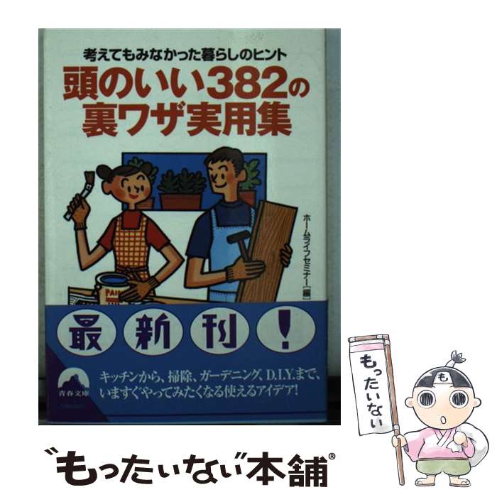 【中古】 頭のいい382の裏ワザ実用集 考えてもみなかった暮らしのヒント / ホームライフセミナー / 青春出版社 [文庫]【メール便送料無料】【最短翌日配達対応】