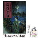 楽天もったいない本舗　楽天市場店【中古】 浜町河岸夕化粧 / 日本文芸家協会 / 光風社出版 [文庫]【メール便送料無料】【あす楽対応】