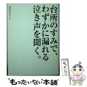 楽天もったいない本舗　楽天市場店【中古】 台所のすみで、わずかに漏れる泣き声を聞く。 東京少女5 / リンダブックス編集部 / アース・スターエンターテイメント [文庫]【メール便送料無料】【あす楽対応】