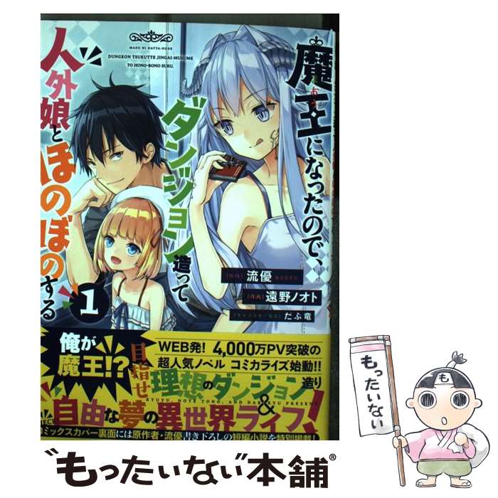 Kodansha Magazine Zkc - 【中古】 魔王になったので、ダンジョン造って人外娘とほのぼのする　1 / 遠野 ノオト / KADOKAWA [コミック]【メール便送料無料】【最短翌日配達対応】