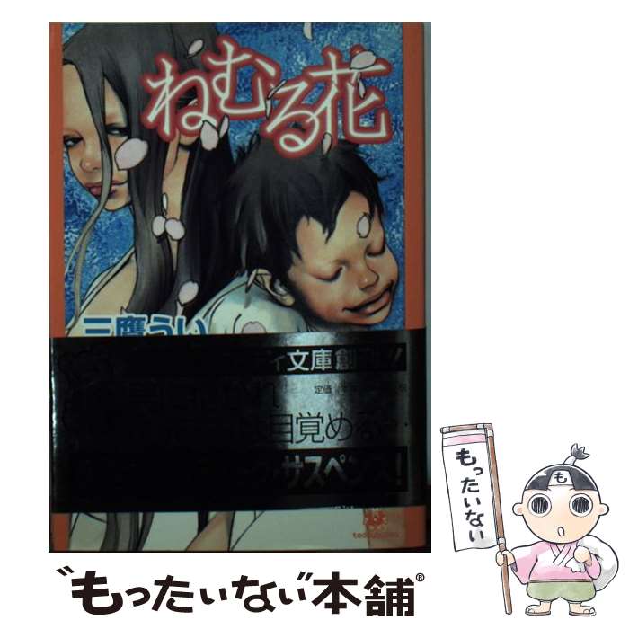 【中古】 ねむる花 / 三鷹 うい, 寺田 亨 / テイアイ