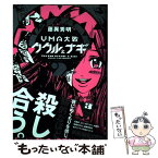 【中古】 UMA大戦ククルとナギ 2 新装版 / 藤異 秀明 / 講談社コミッククリエイト [コミック]【メール便送料無料】【あす楽対応】