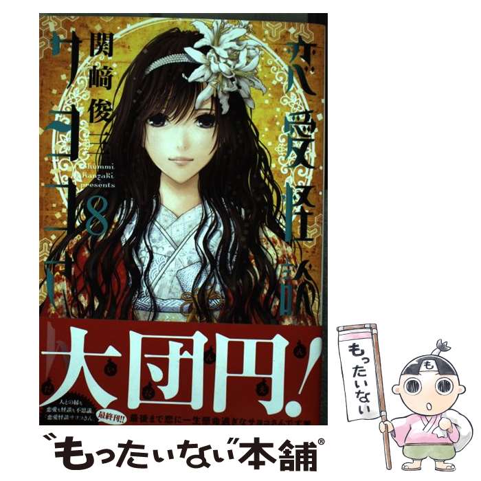 【中古】 恋愛怪談サヨコさん 8 関_俊三 / 関崎俊三 / 白泉社 [コミック]【メール便送料無料】【最短翌日配達対応】