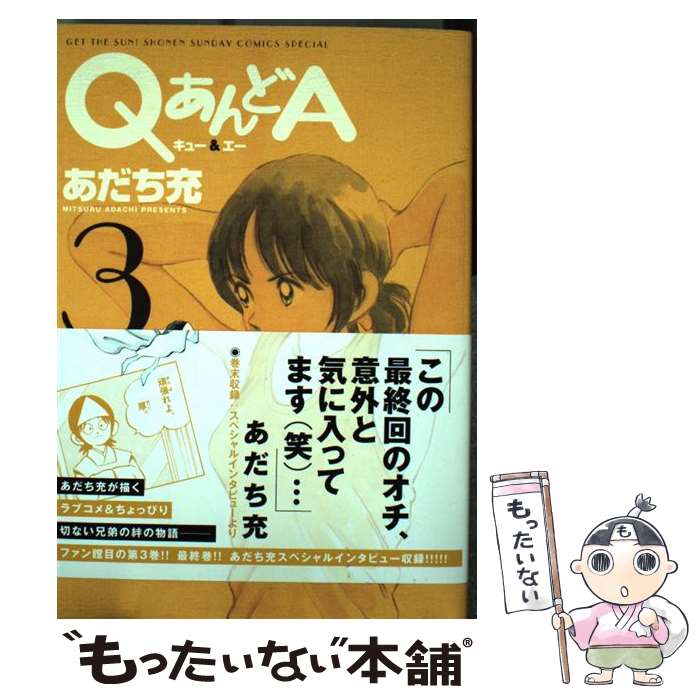 【中古】 QあんどA 3 / あだち 充 / 小学館 [コミック]【メール便送料無料】【最短翌日配達対応】