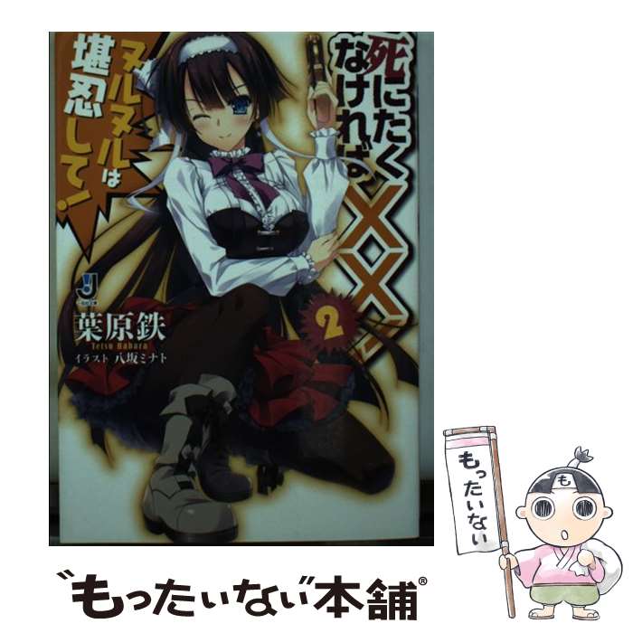 【中古】 死にたくなければ××！ 2 / 葉原 鉄, 八坂 ミナト / 一迅社 [文庫]【メール便送料無料】【最短..