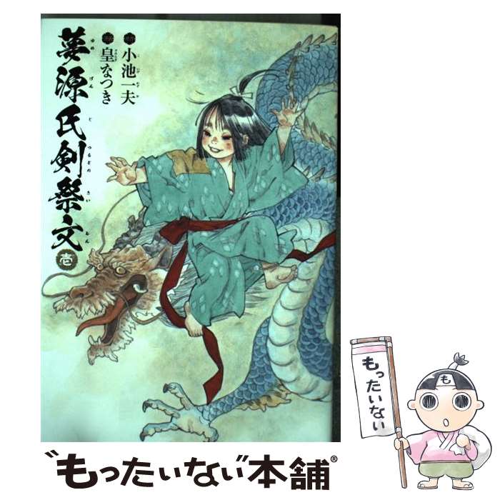 【中古】 夢源氏剣祭文 1 / 皇 なつき / KADOKAWA [コミック]【メール便送料無料】【あす楽対応】