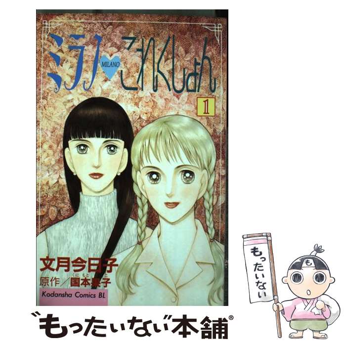 【中古】 ミラノ・これくしょん（1） / 文月 今日子, 国本 果子 / 講談社 [コミック]【メール便送料無料】【最短翌日配達対応】