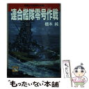 【中古】 連合艦隊零号作戦（オペレーション ゼロ） 戦艦大和奇跡の挑戦 / 橋本 純 / 飛天出版 文庫 【メール便送料無料】【あす楽対応】