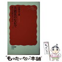  大震災のなかで 私たちは何をすべきか / 内橋 克人 / 岩波書店 