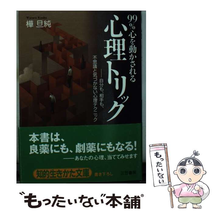 【中古】 99％心を動かされる心理トリック / 樺 旦純 / 三笠書房 [文庫]【メール便送料無料】【最短翌日配達対応】