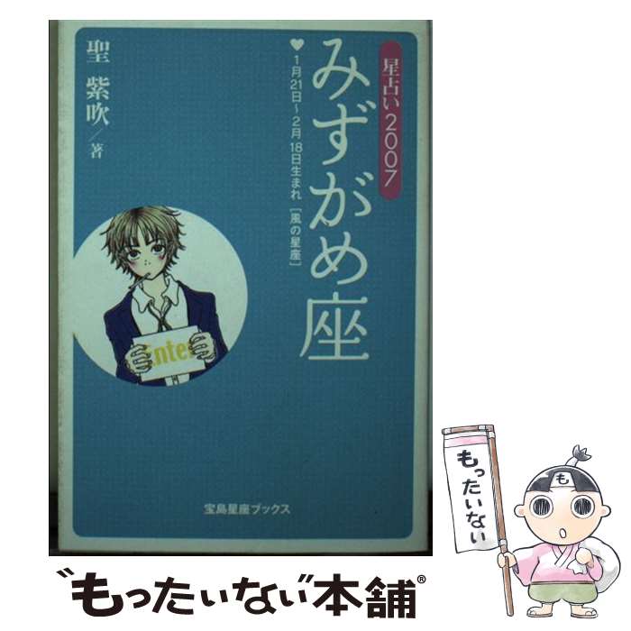 【中古】 星占い2007みずがめ座 1月21日～2月18日生まれ / 聖 紫吹 / 宝島社 [文庫]【メール便送料無料】【あす楽対応】