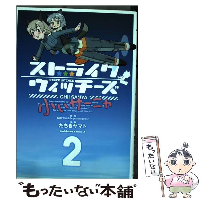 【中古】 ストライクウィッチーズ小ぃサーニャ（2） / たちき ヤマト / 角川書店(角川グループパブリッシング) [コミック]【メール便送料無料】【最短翌日配達対応】
