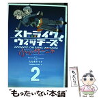 【中古】 ストライクウィッチーズ小ぃサーニャ 2 / たちき ヤマト / 角川書店(角川グループパブリッシング) [コミック]【メール便送料無料】【あす楽対応】