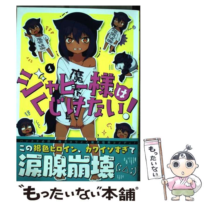 【中古】 ジャヒー様はくじけない