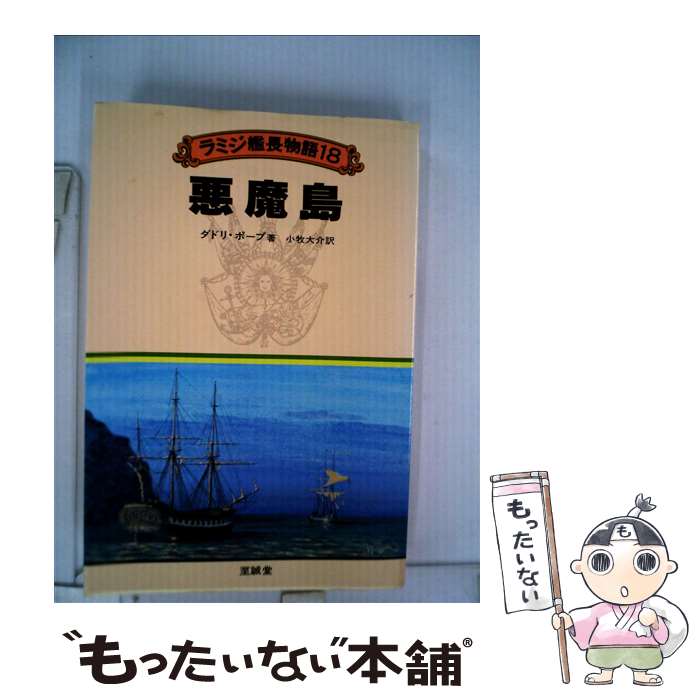 【中古】 ラミジ艦長物語 18 / ダドリ ポープ, 小牧 