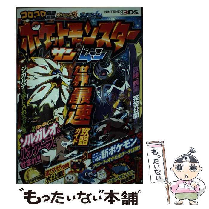 楽天もったいない本舗　楽天市場店【中古】 ポケットモンスターサン・ムーン世界最速攻略ガイド NINTENDO3DS / （株）ポケモン, ゲームフリーク / 小学館 [単行本]【メール便送料無料】【あす楽対応】