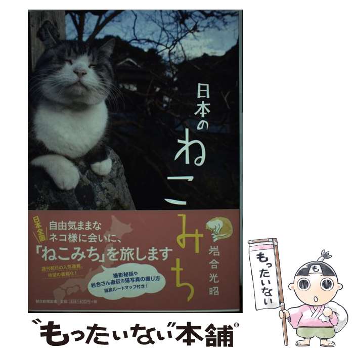 【中古】 日本のねこみち / 岩合光昭 / 朝日新聞出版 [単行本]【メール便送料無料】【最短翌日配達対応】