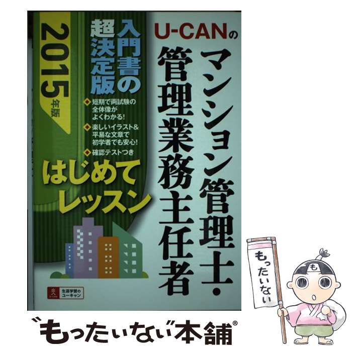 【中古】 UーCANのマンション管理士 管理業務主任者はじめてレッスン（2015年版） / ユーキャンマンション管理士 / 単行本（ソフトカバー） 【メール便送料無料】【最短翌日配達対応】